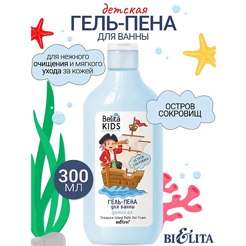 БЕЛИТА Гель-пена для ванны Остров сокровищ Kids Для Мальчиков 3-7лет 3000 248₽