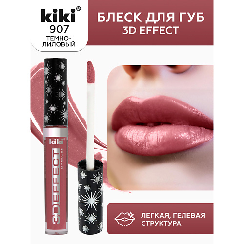 KIKI Блеск для губ 3D EFFECT 225₽