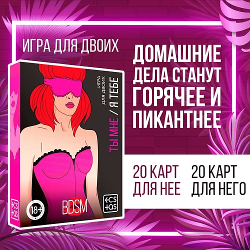 ECSTAS Игра для двоих Ты мне/я тебе. BDSM 3 в 1