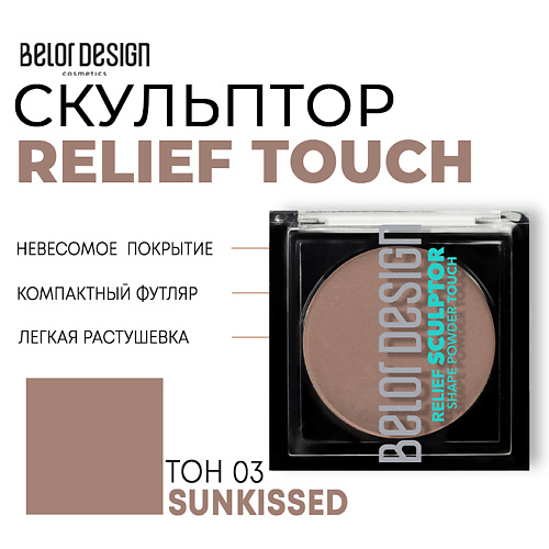 

BELOR DESIGN Скульптор для лица Relief touch, Скульптор для лица Relief touch