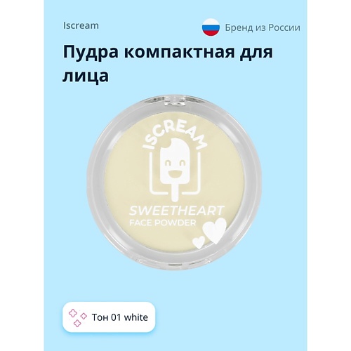 

ISCREAM SWEETHEART Пудра компактная для лица универсальная, SWEETHEART Пудра компактная для лица универсальная