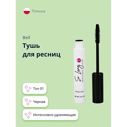 BELL Тушь для ресниц SO LONG NEVER ENDING LASHES MASCARA интенсивно удлиняющая 149₽