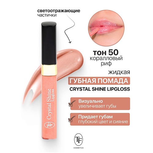 

TF Помада губная жидкая Crystal Shine Lipgloss, Помада губная жидкая Crystal Shine Lipgloss