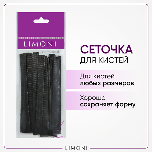 фото Limoni чехол-сеточка защ. для кистей вrush protector