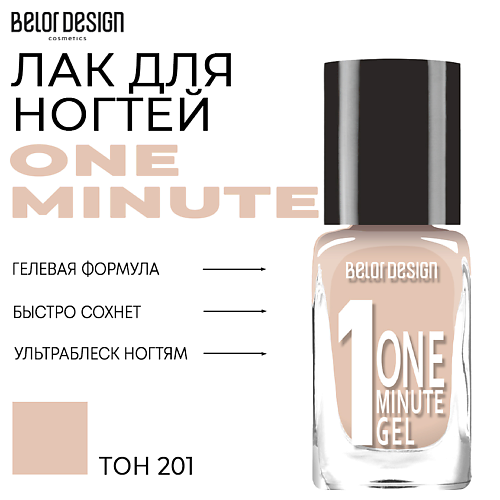 BELOR DESIGN Лак для ногтей One minute gel