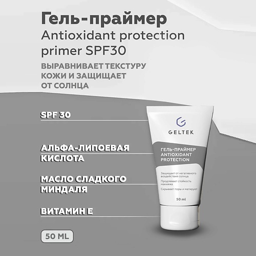 

ГЕЛЬТЕК Гель-праймер солнцезащитный Antioxidant protection primer SPF30 50.0, Гель-праймер солнцезащитный Antioxidant protection primer SPF30