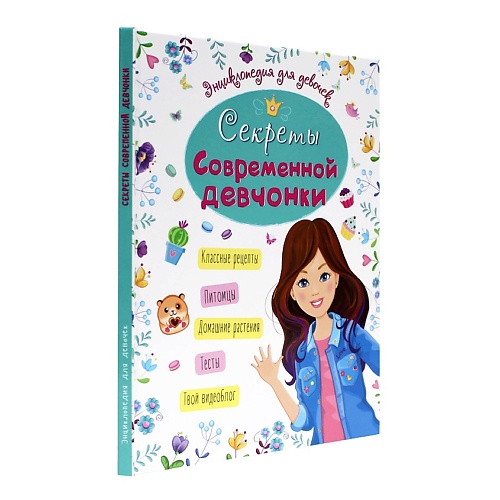 ПРОФ-ПРЕСС Энциклопедия для девочек Секреты современной девчонки, от 8 лет