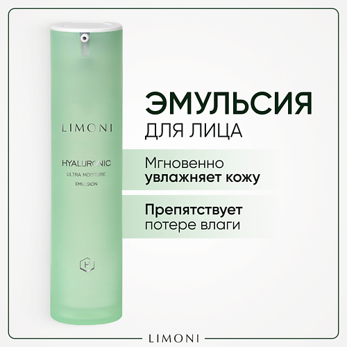 

LIMONI Увлажняющая эмульсия для лица с гиалуроновой кислотой Hyaluronic Ultra Moisture 50.0, Увлажняющая эмульсия для лица с гиалуроновой кислотой Hyaluronic Ultra Moisture