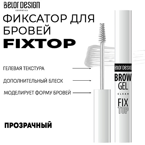 

BELOR DESIGN Фиксатор для бровей Fixtop 5.2, Фиксатор для бровей Fixtop