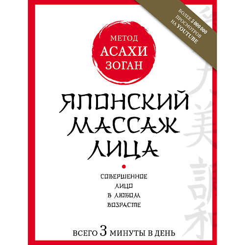 

ЭКСМО Японский массаж лица. Метод Асахи 16+, Японский массаж лица. Метод Асахи 16+