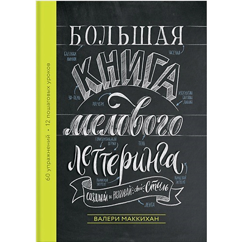 

МИФ Большая книга мелового леттеринга. Создавай и развивай свой стиль 16+, Большая книга мелового леттеринга. Создавай и развивай свой стиль 16+