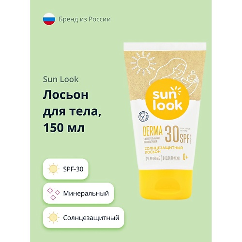 

SUN LOOK Лосьон для тела солнцезащитный минеральный SPF-30 150.0, Лосьон для тела солнцезащитный минеральный SPF-30