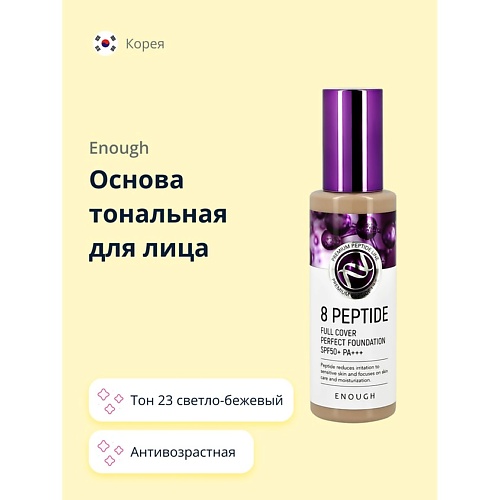 ENOUGH Основа тональная для лица 8 PEPTIDE full cover perfect foundation