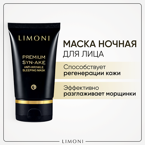 

LIMONI Маска антивозрастная для лица Premium Syn-Ake 50.0, Маска антивозрастная для лица Premium Syn-Ake