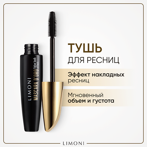 LIMONI Тушь эффект накладных ресниц Удлинение и объем Mascara Doro 637₽