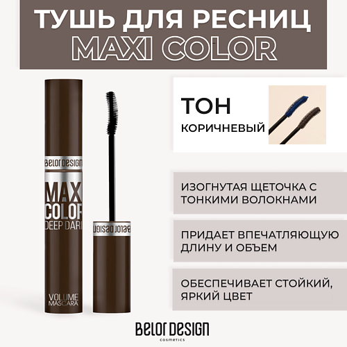 BELOR DESIGN Тушь для ресниц объемная MAXI COLOR 422₽