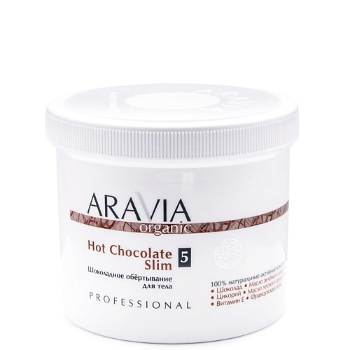 

ARAVIA ORGANIC Шоколадное обёртывание для тела Hot Chocolate Slim, Шоколадное обёртывание для тела Hot Chocolate Slim