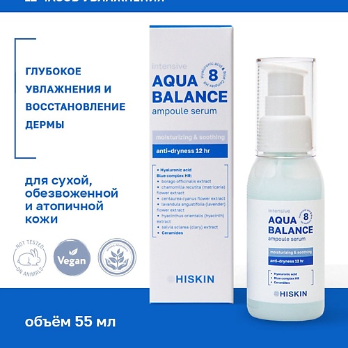 

HISKIN Сыворотка для лица Концентрированная ампульная 12 часов увлажнения AQUA BALANCE 55.0, Сыворотка для лица Концентрированная ампульная 12 часов увлажнения AQUA BALANCE