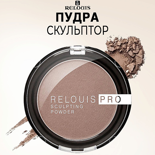 

RELOUIS Пудра-скульптор PRO sculpting powder, Пудра-скульптор PRO sculpting powder