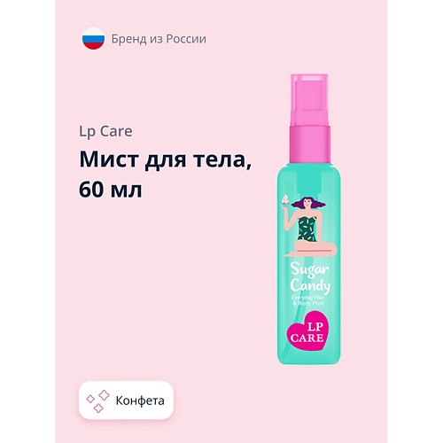 

LP CARE Мист для тела Конфета 60.0, Мист для тела Конфета