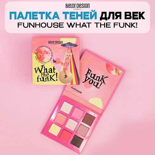 

BELOR DESIGN Палетка теней для век FUNHOUSE WHAT THE FUNK!, Палетка теней для век FUNHOUSE WHAT THE FUNK!