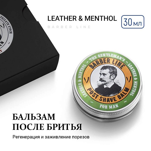 

BARBER LINE FOR MEN Бальзам после бритья для мужчин, Английская кожа и ментол, Бальзам после бритья для мужчин, Английская кожа и ментол