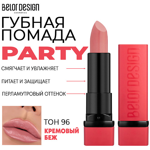 

BELOR DESIGN Помада для губ увлажняющая PARTY, Помада для губ увлажняющая PARTY