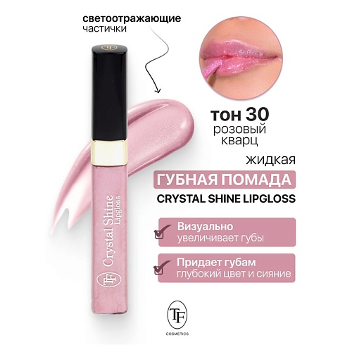 

TF Помада губная жидкая Crystal Shine Lipgloss, Помада губная жидкая Crystal Shine Lipgloss