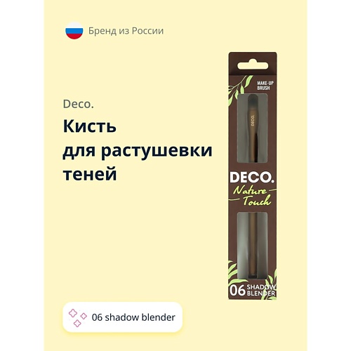 

DECO. Кисть для растушевки теней NATURE TOUCH 06 shadow blender 1.0, Кисть для растушевки теней NATURE TOUCH 06 shadow blender