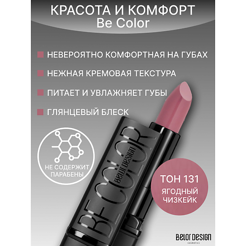 BELOR DESIGN Губная помада Be Color 265₽