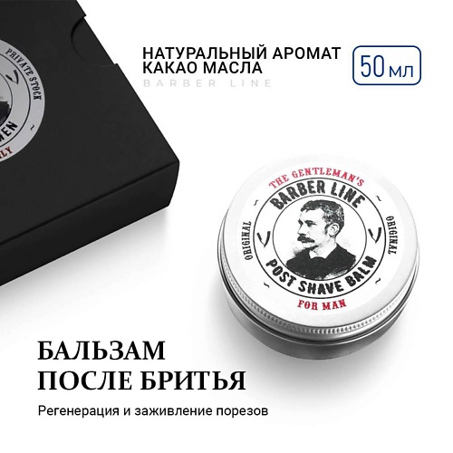 

BARBER LINE FOR MEN Бальзам после бритья для мужчин, Бальзам после бритья для мужчин