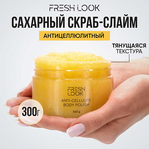 

FRESH LOOK Скраб-слайм для тела антицеллюлитный Anti-cellulite body polish, Скраб-слайм для тела антицеллюлитный Anti-cellulite body polish