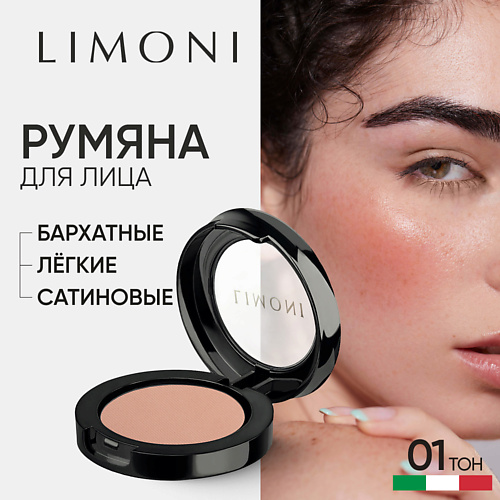 

LIMONI Румяна компактные Satin, Румяна компактные Satin