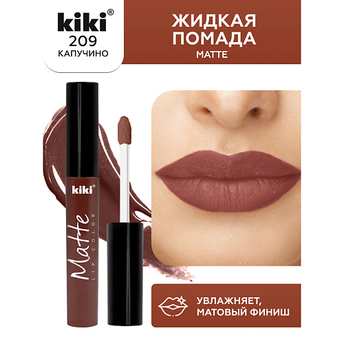 фото Kiki жидкая помада для губ matte lip color