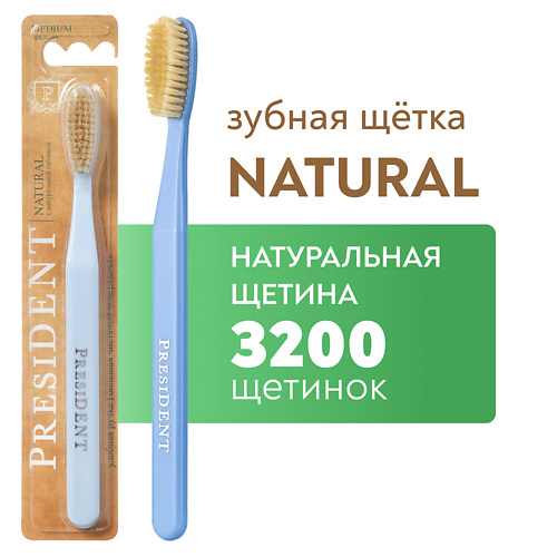 

PRESIDENT Зубная щетка Natural, Зубная щетка Natural