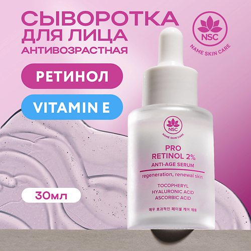 фото Name skin care сыворотка антивозрастная с ретинолом 30.0