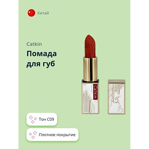 

CATKIN Помада для губ ROUGE LIPSTICK, Помада для губ ROUGE LIPSTICK