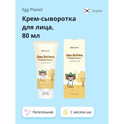 EGG PLANET Крем-сыворотка для лица с маслом Ши питательная 800 899₽