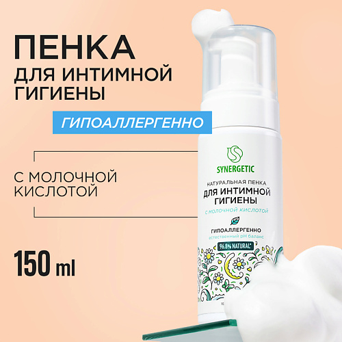 фото Synergetic натуральная пенка для интимной гигиены 150.0