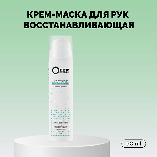 ONME Крем-маска для рук восстанавливающая для очень сухой кожи 500 823₽