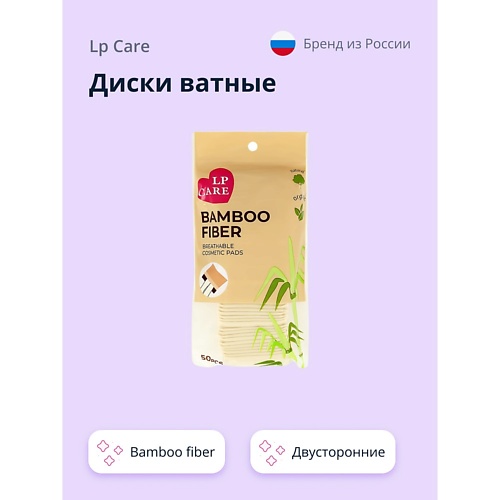 

LP CARE Диски ватные Bamboo fiber двусторонние 50.0, Диски ватные Bamboo fiber двусторонние