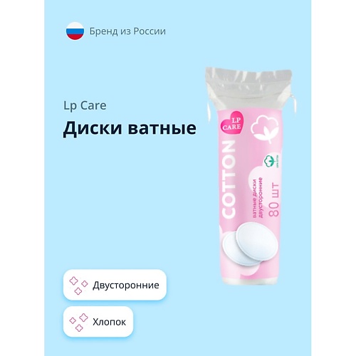 LP CARE Диски ватные двусторонние из хлопка 80.0