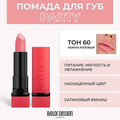 BELOR DESIGN Губная помада PARTY