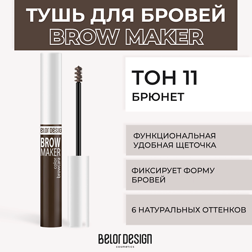 

BELOR DESIGN Тушь для бровей BROW MAKER, Тушь для бровей BROW MAKER