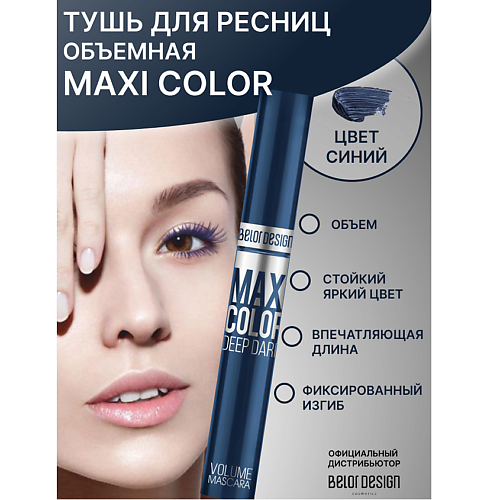 BELOR DESIGN Тушь для ресниц Maxi Color объемная 329₽