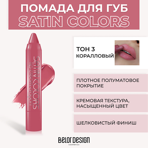 BELOR DESIGN Помада-карандаш SATIN COLORS