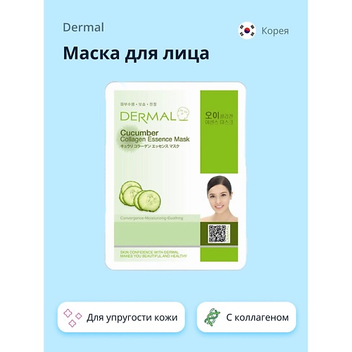 

DERMAL Маска для лица огурец и коллаген 1.0, Маска для лица огурец и коллаген