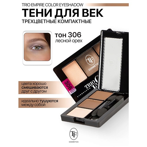 TF Тени для век Трехцветные компактные Trio Empire Color Eyeshadow