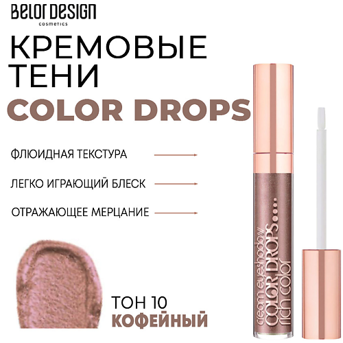 BELOR DESIGN Тени для век кремовые Color Drops