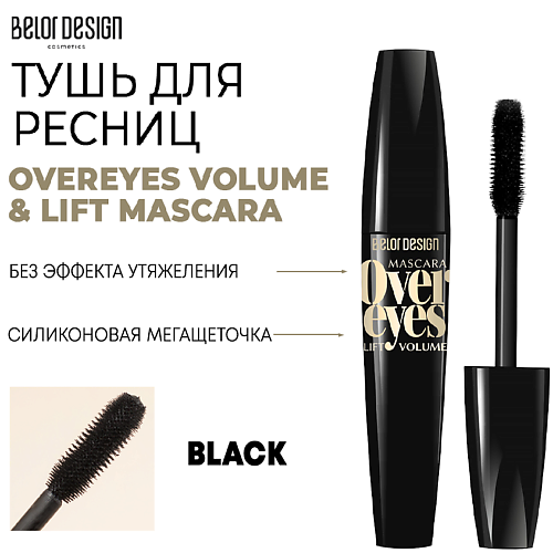 

BELOR DESIGN Тушь для ресниц объемная OVEREYES VOLUME & LIFT MASCARA, Тушь для ресниц объемная OVEREYES VOLUME & LIFT MASCARA